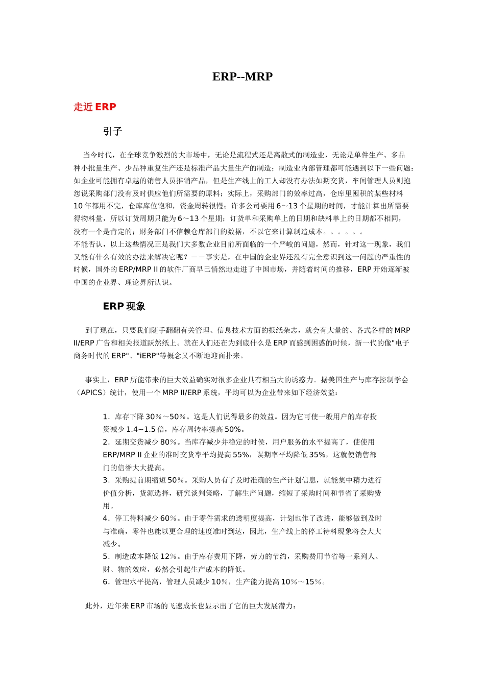 ERPMRP综合论述_第1页