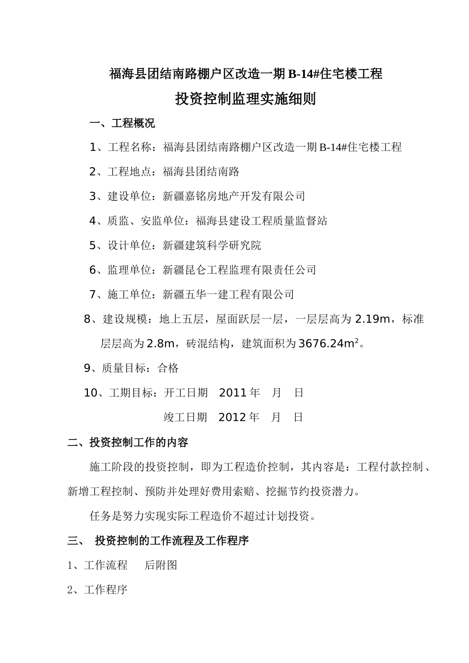 投资控制监理实施细则B14_第1页