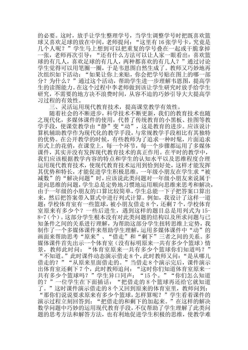 如何提高小学数学课堂教学有效性_第2页