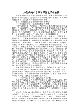 如何提高小学数学课堂教学有效性