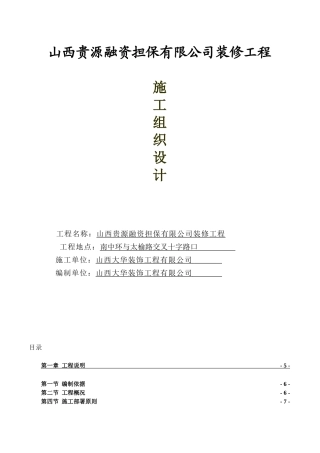 投资担保施工组织设计概述