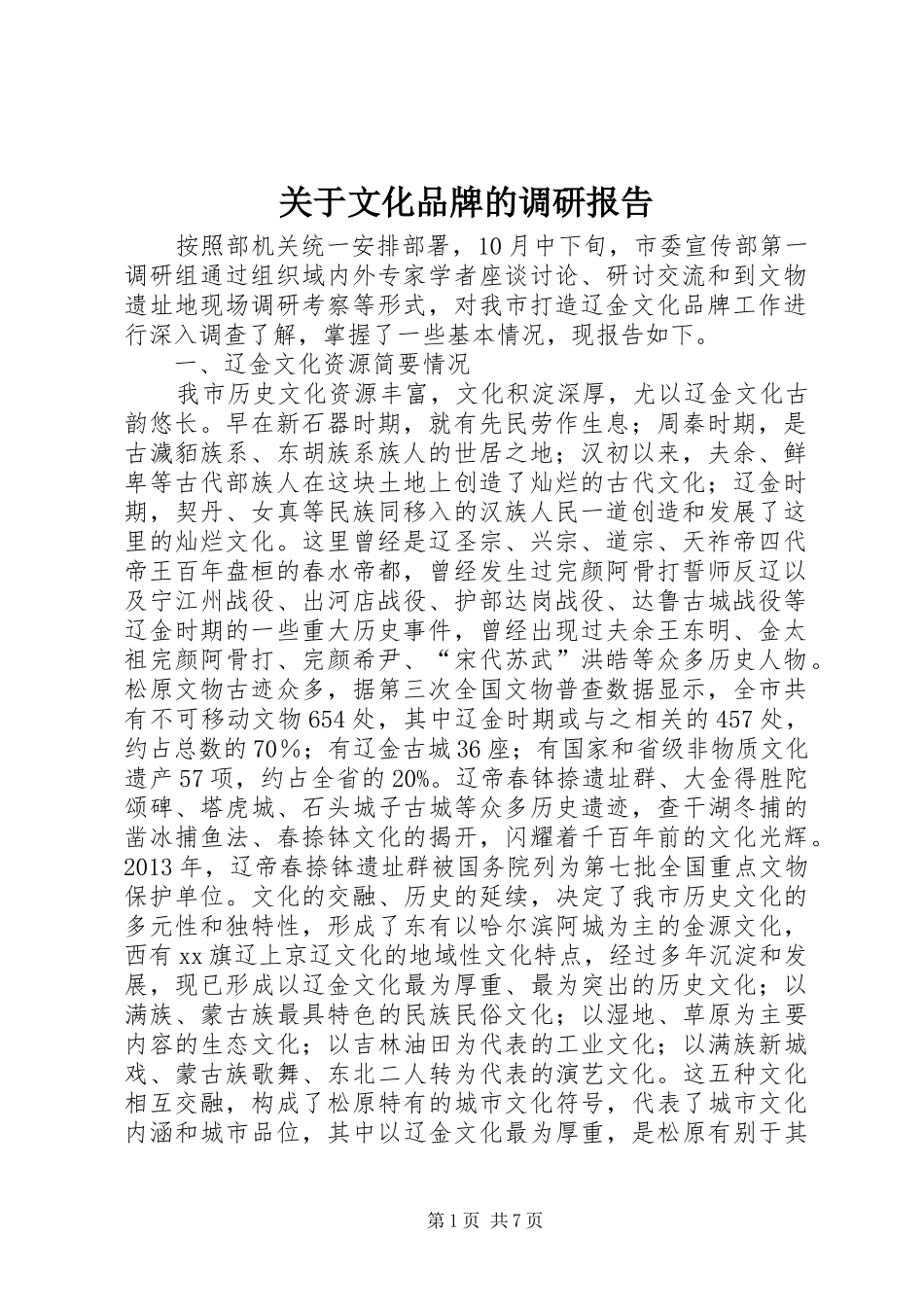 关于文化品牌的调研报告_第1页