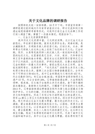 关于文化品牌的调研报告