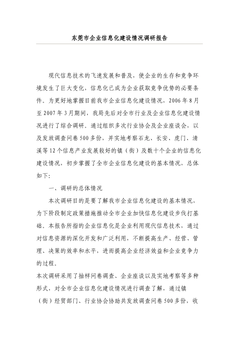 东莞市企业信息化建设情况调研报告样本_第1页