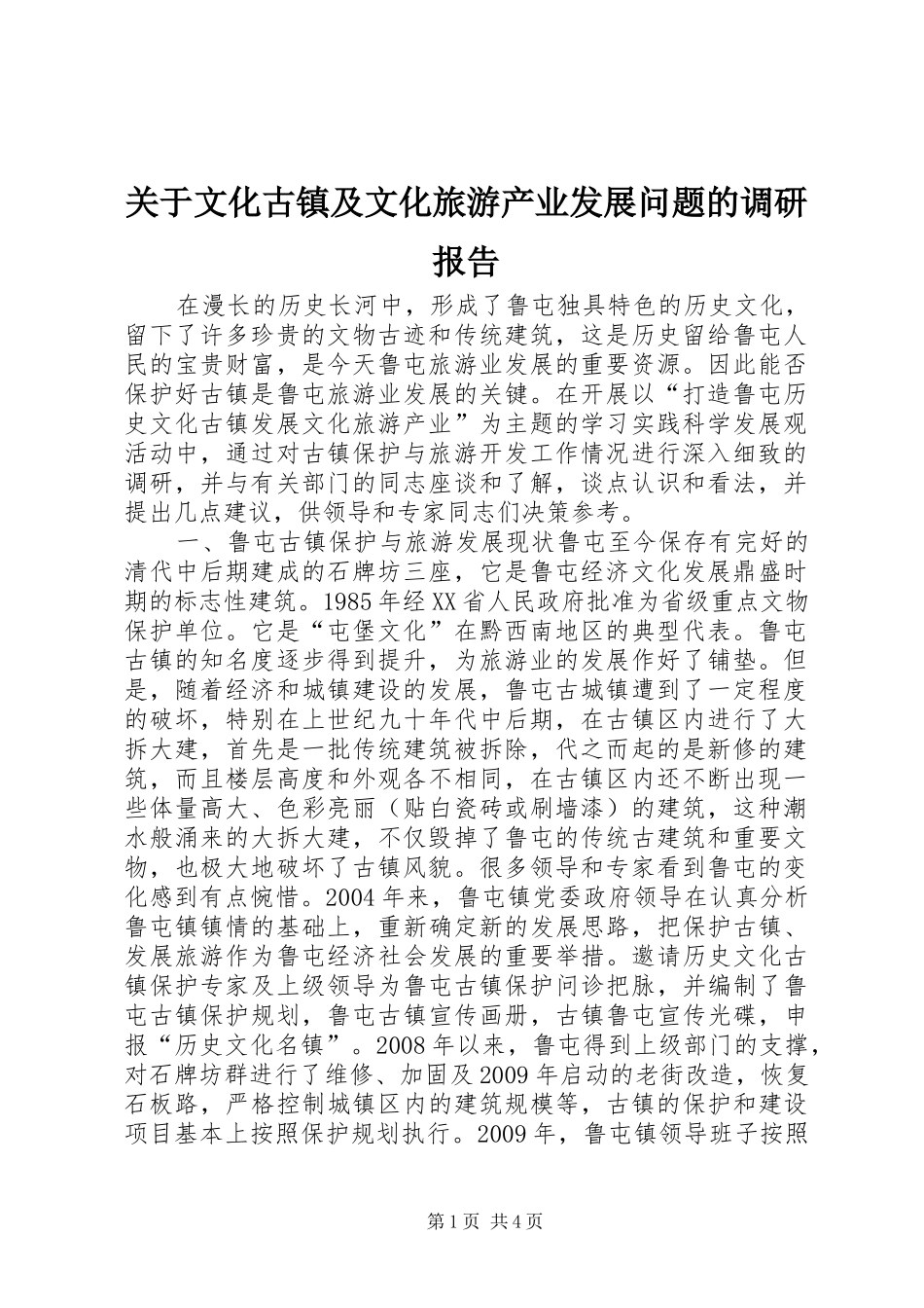 关于文化古镇及文化旅游产业发展问题的调研报告_第1页