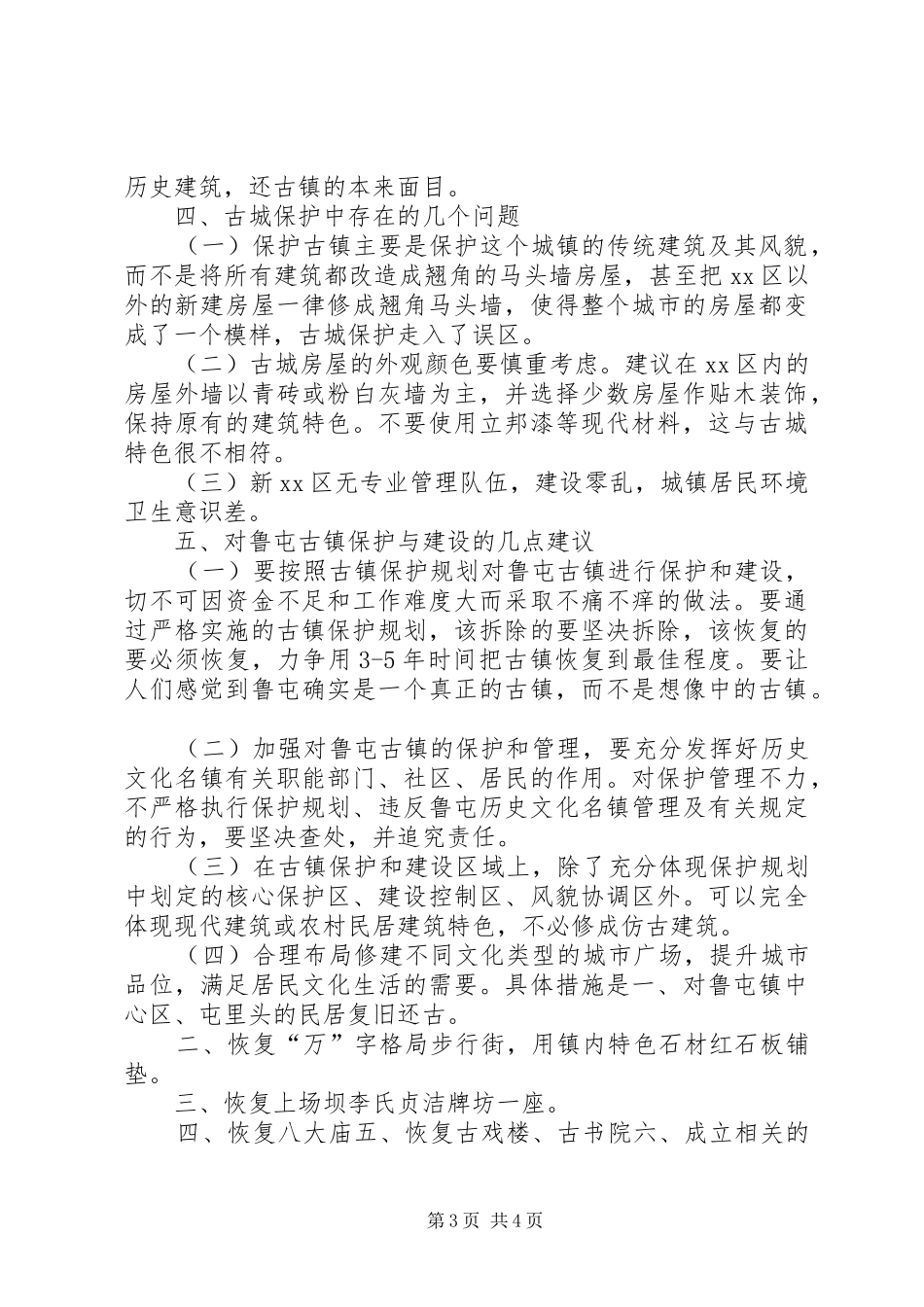 关于文化古镇及文化旅游产业发展问题的调研报告_第3页