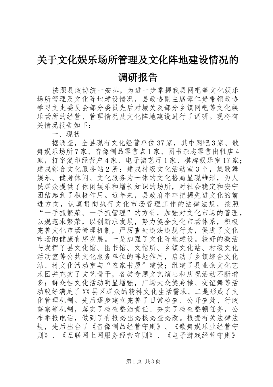 关于文化娱乐场所管理及文化阵地建设情况的调研报告_第1页