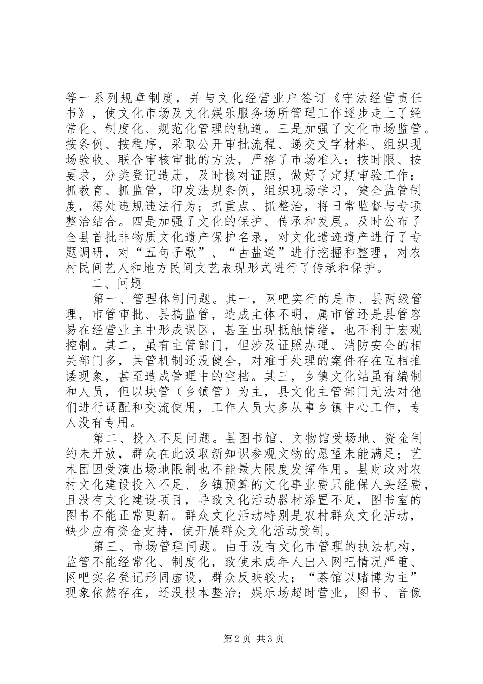 关于文化娱乐场所管理及文化阵地建设情况的调研报告_第2页