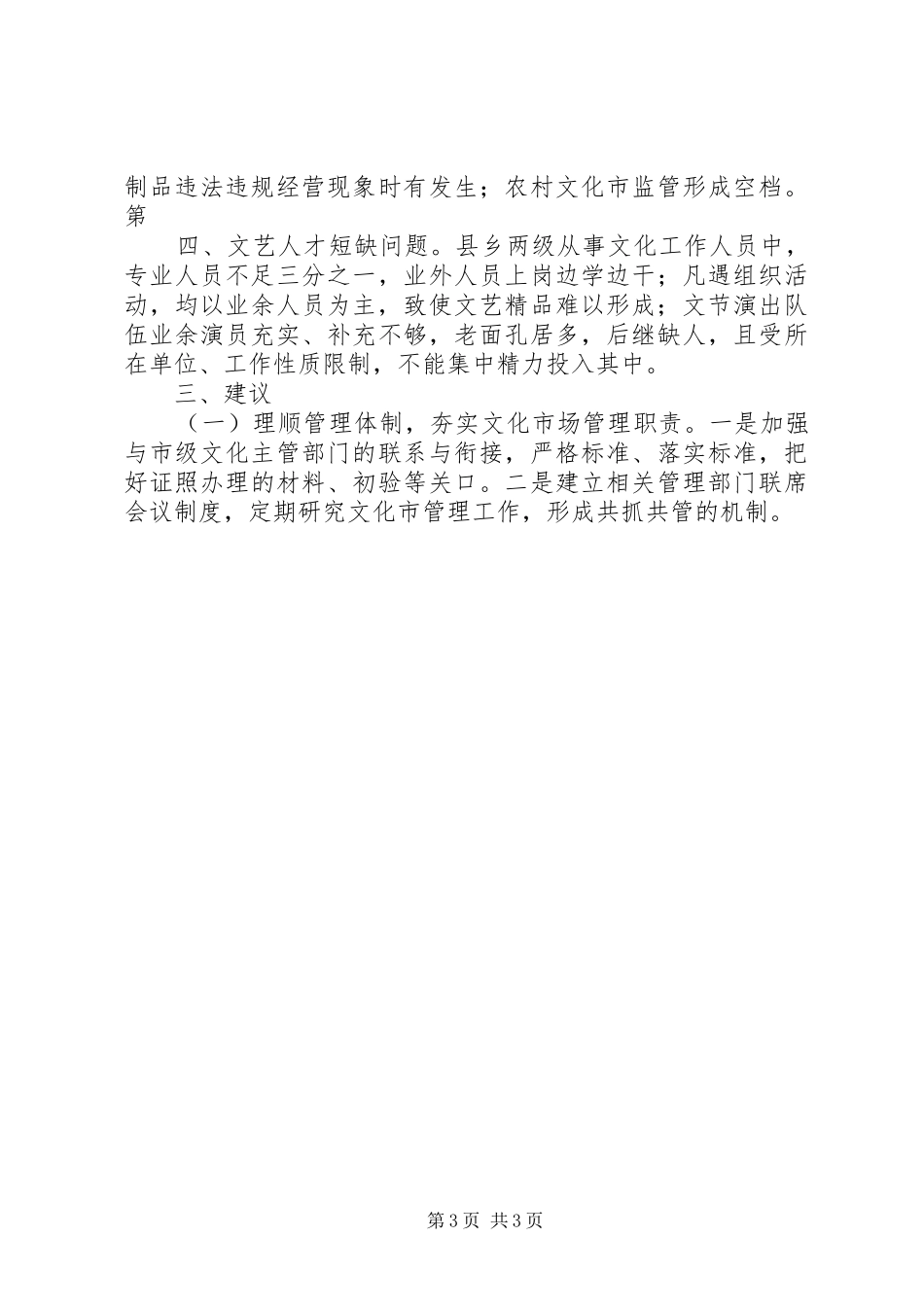 关于文化娱乐场所管理及文化阵地建设情况的调研报告_第3页