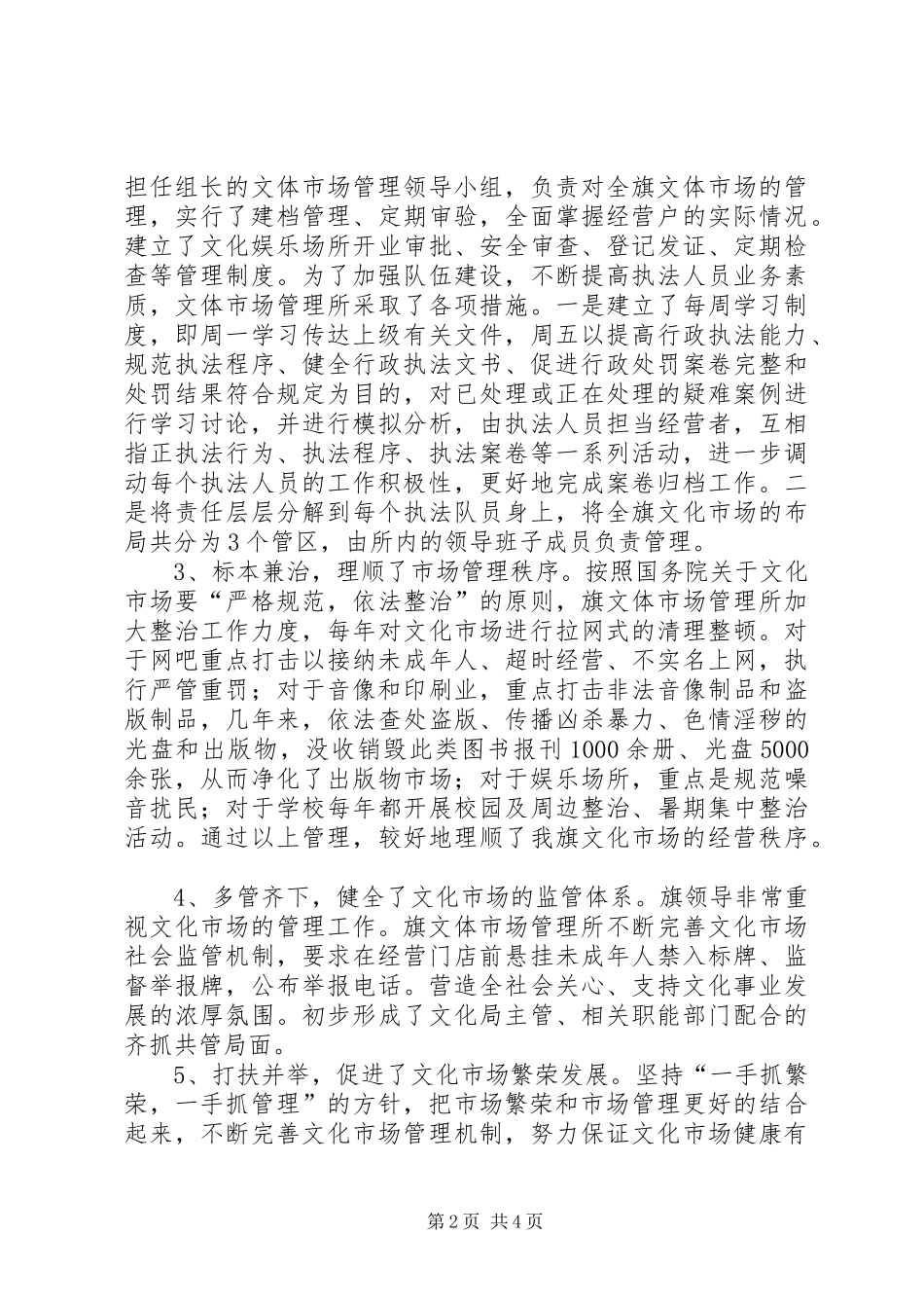 关于文化体育市场管理工作的情况报告_第2页