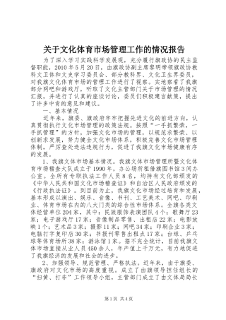 关于文化体育市场管理工作的情况报告