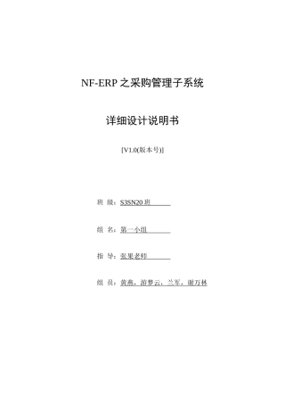 NF-ERP之采购管理子系统--详细设计说明书