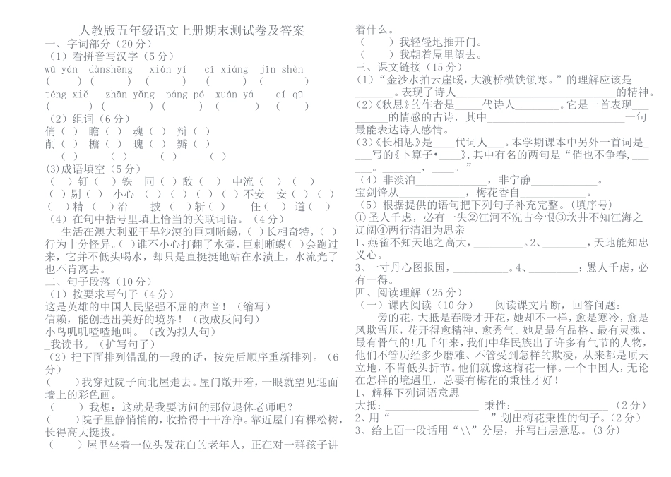 (2011---2012)学年度小学新人教版五年级语文上册期末测试卷及答案_第1页