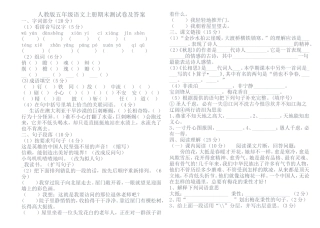 (2011---2012)学年度小学新人教版五年级语文上册期末测试卷及答案