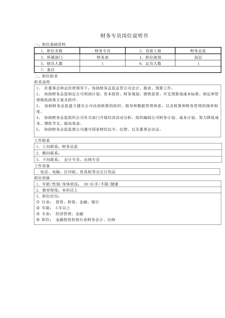 投资担保公司财务部岗位职责_第2页