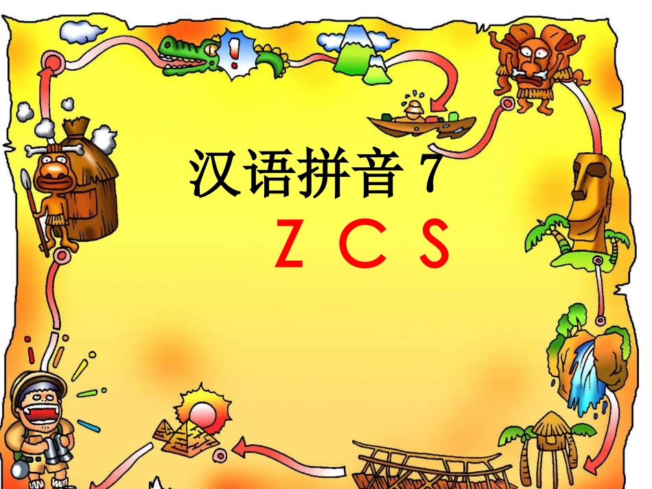 一年级语文ZCS课件_第1页
