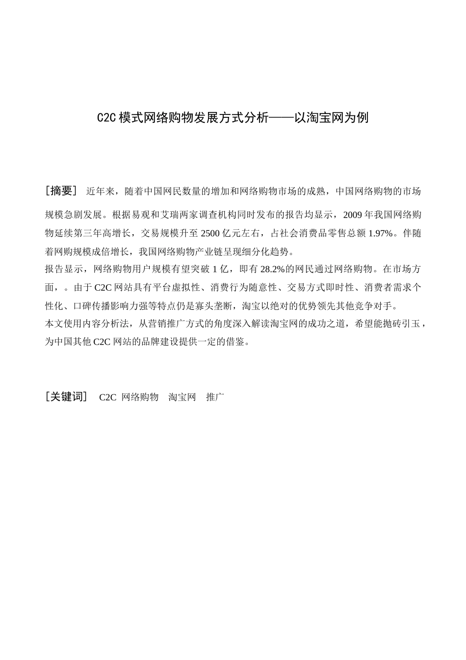 C2C模式网络购物发展方式分析——以淘宝网为例_第1页