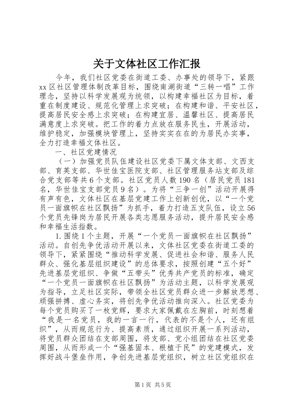 关于文体社区工作汇报_第1页