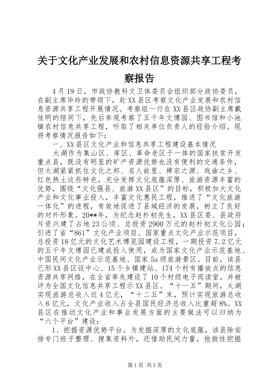 关于文化产业发展和农村信息资源共享工程考察报告_第1页
