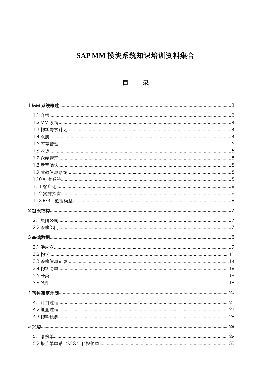 SAPMM模块系统知识培训资料集合_第1页