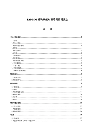 SAPMM模块系统知识培训资料集合
