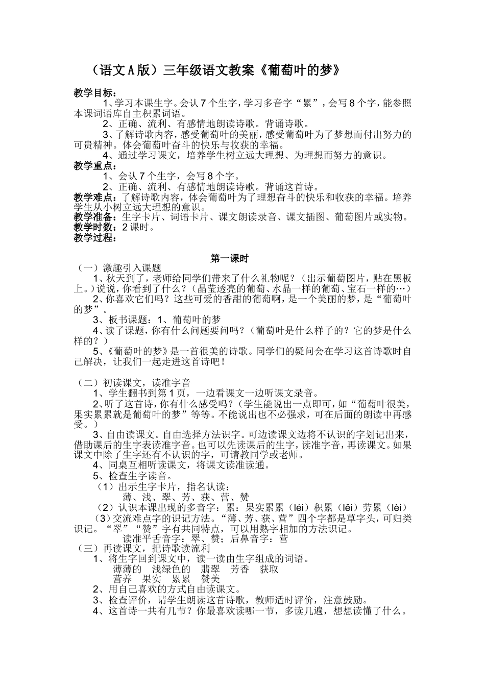 （语文A版）三年级语文教案葡萄叶的梦_第1页