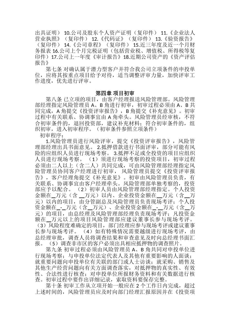 投资担保公司业务风险控制流程_第2页