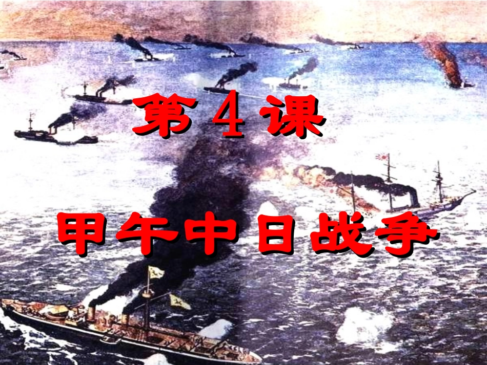 甲午中日战争(3)_第2页