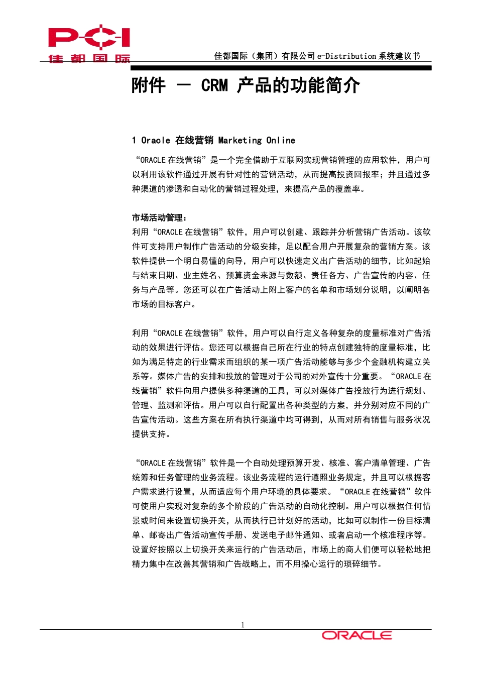 佳都国际CRM产品的功能简介_第1页