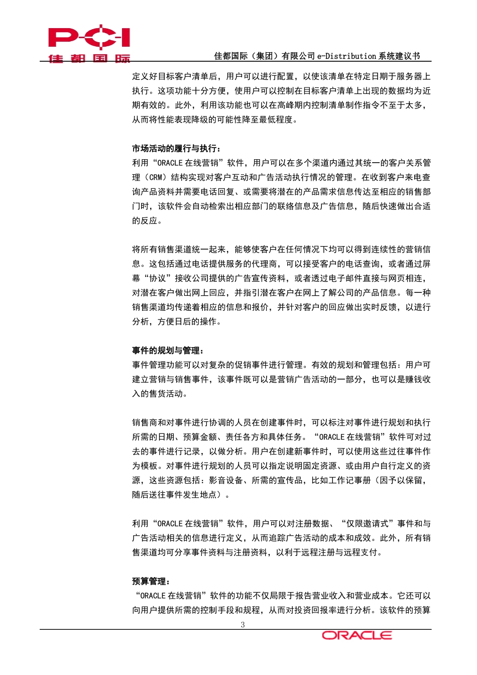 佳都国际CRM产品的功能简介_第3页