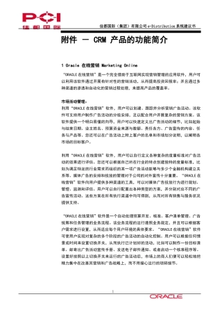 佳都国际CRM产品的功能简介