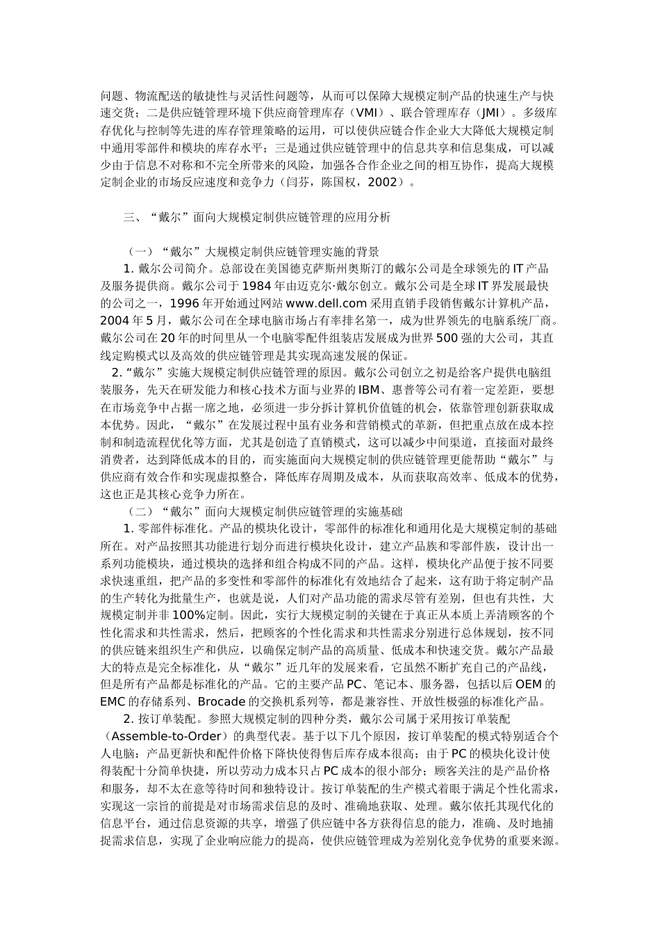 面向大规模定制的供应链管理：基于“戴尔”的案例分析_第3页