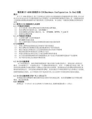 S7-400H系统的H-CIR功能介绍