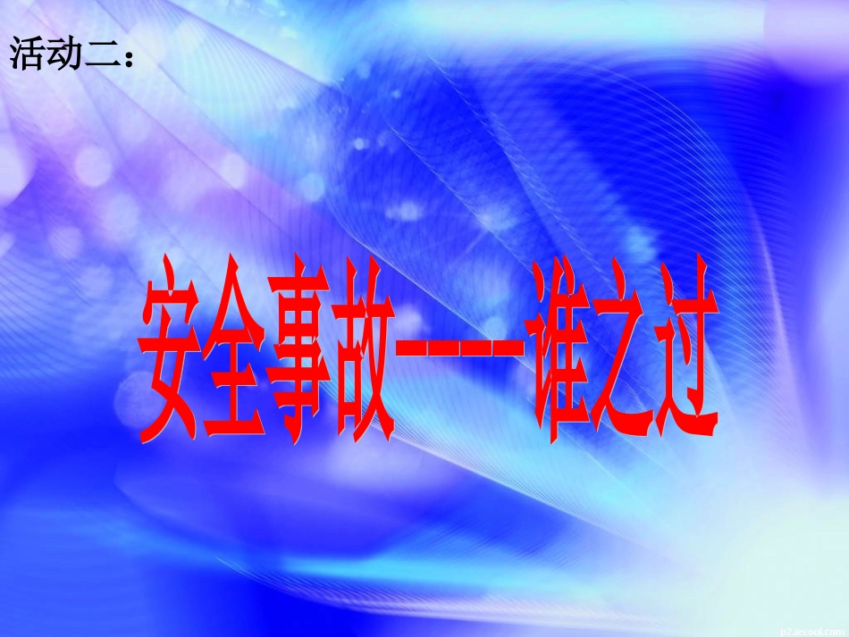 安全教育课演示文稿1_第3页