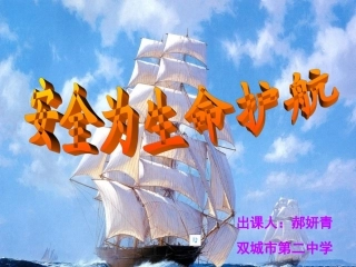 安全教育课演示文稿1