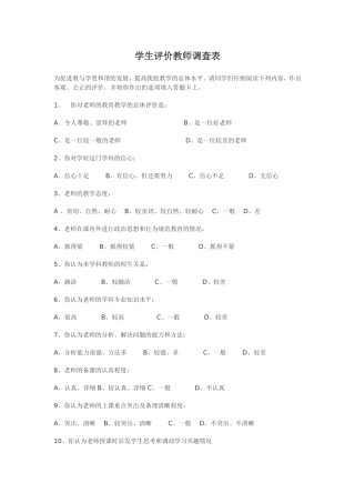 学生评价教师调查表