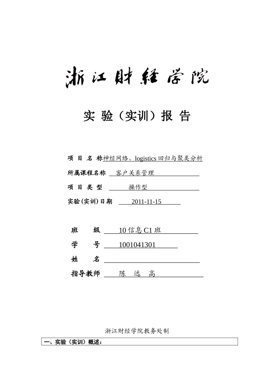 客户关系管理实验四_1_第1页