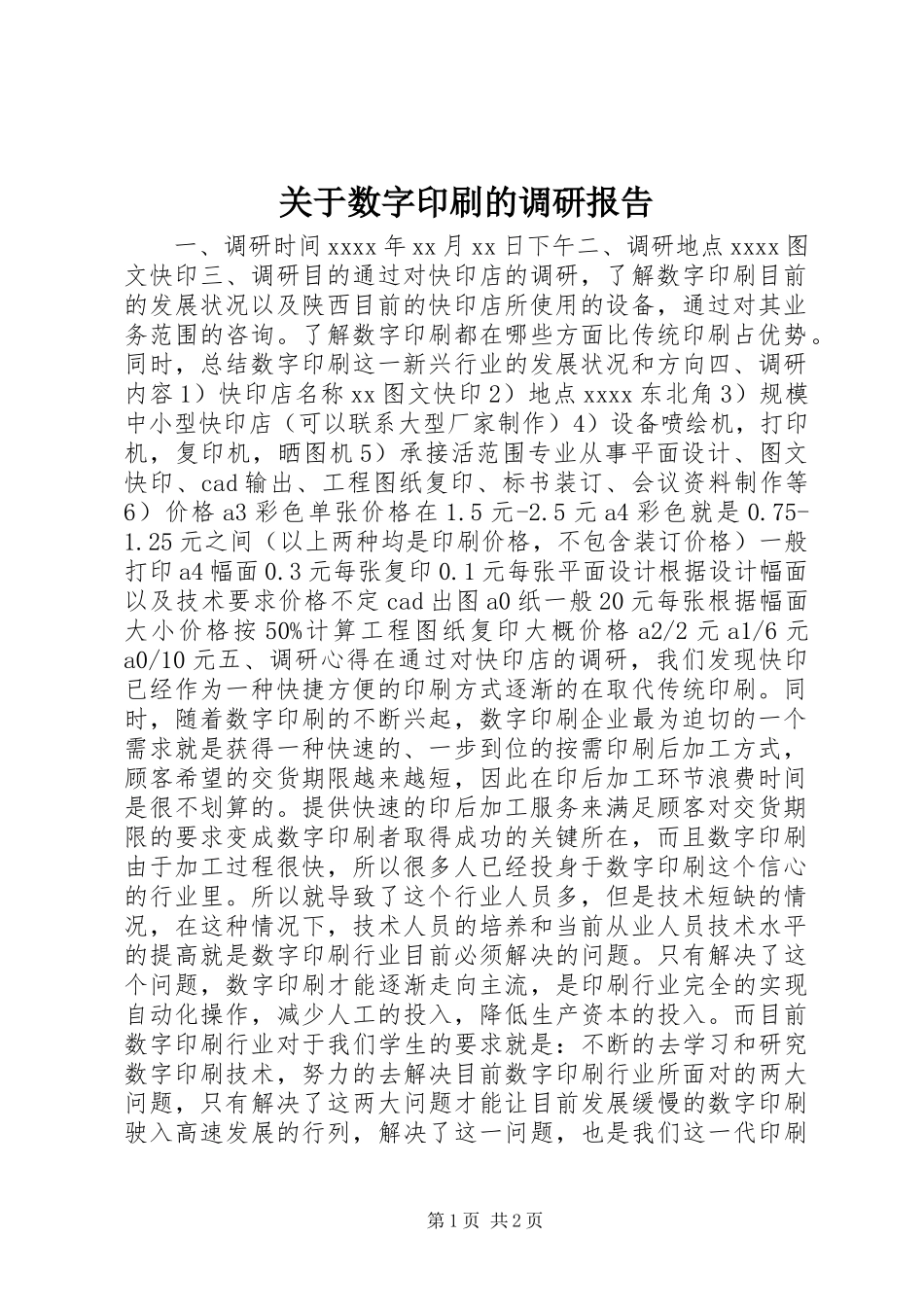 关于数字印刷的调研报告_第1页