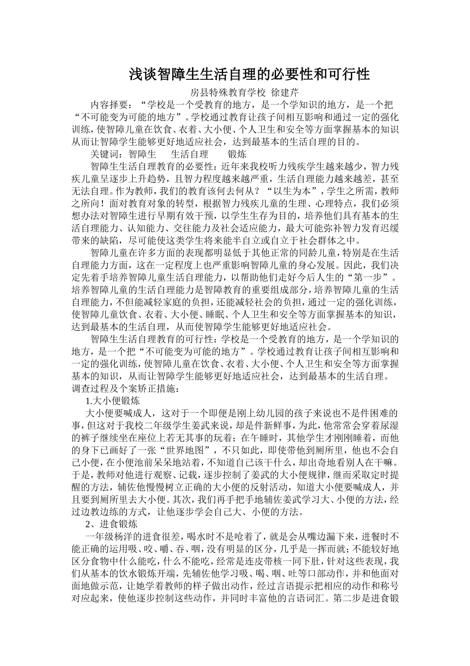 浅谈智障生生活自理的必要性和可行性[1]_第1页