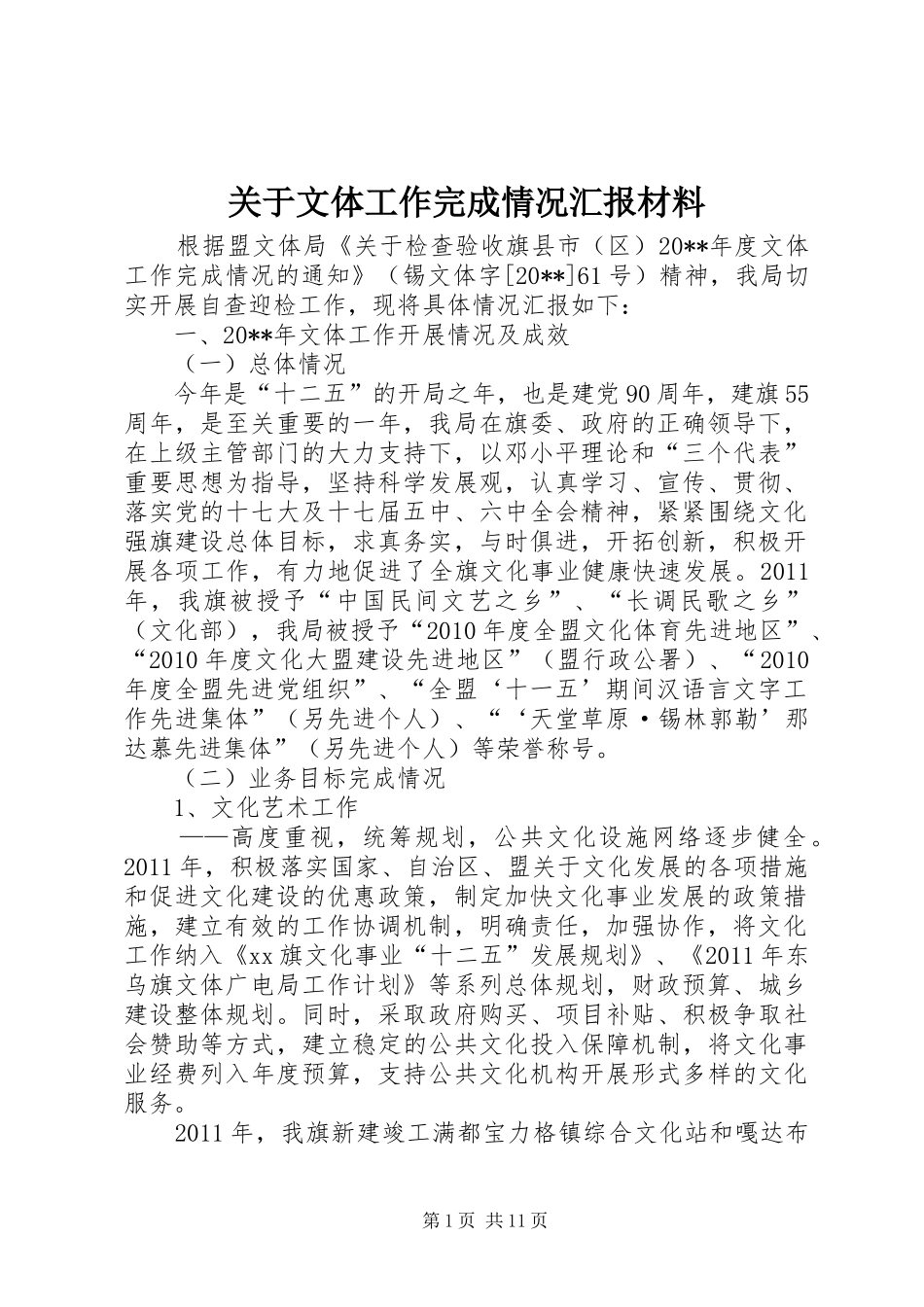 关于文体工作完成情况汇报材料_第1页