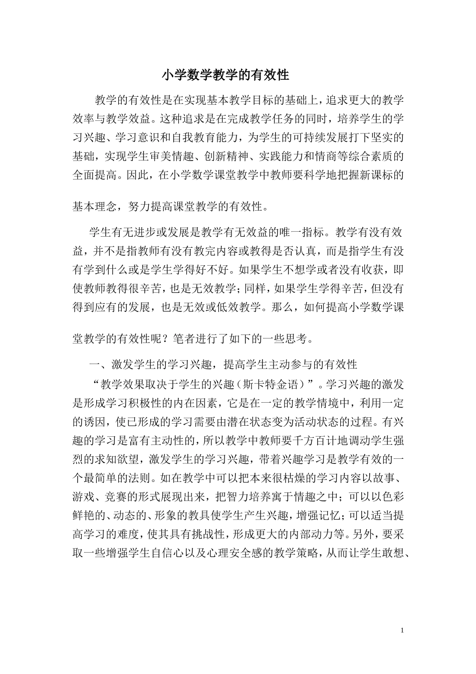 小学数学教学的有效性_第1页