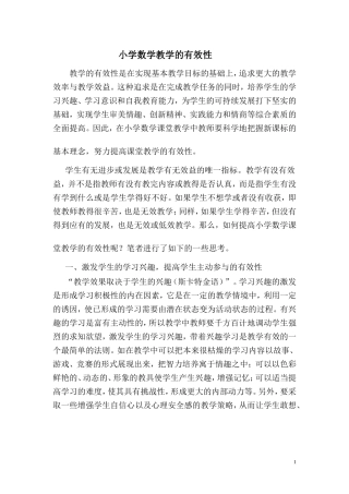 小学数学教学的有效性