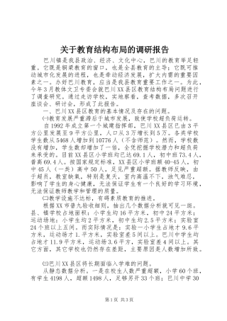 关于教育结构布局的调研报告