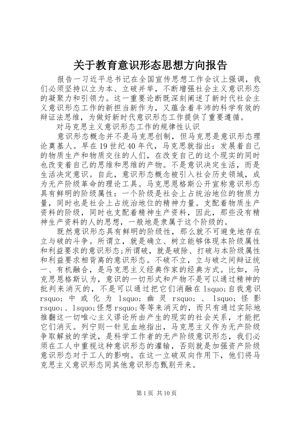 关于教育意识形态思想方向报告_第1页