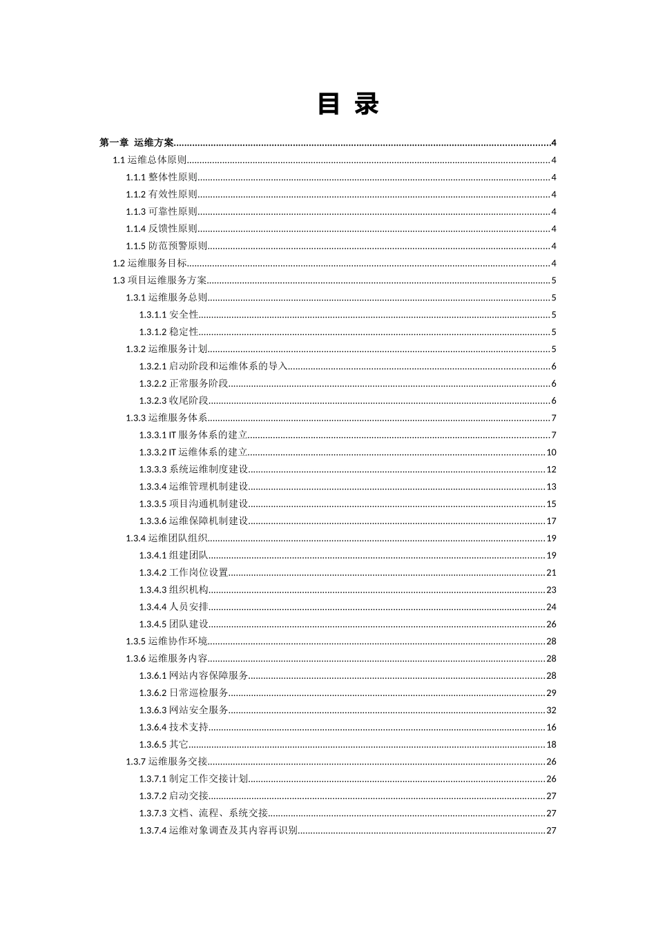 XXXX政府门户网站维护项目运维方案_第3页