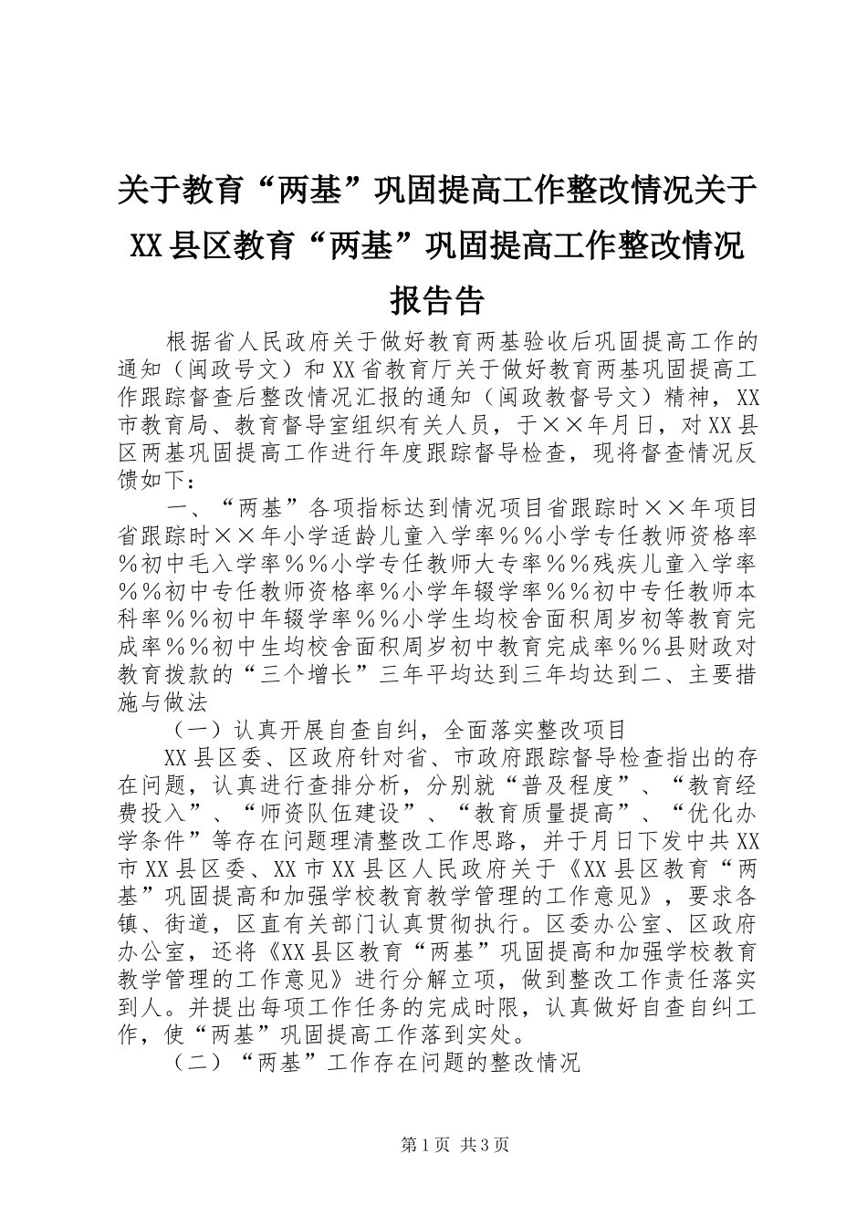 关于教育“两基”巩固提高工作整改情况关于XX县区教育“两基”巩固提高工作整改情况报告告_第1页