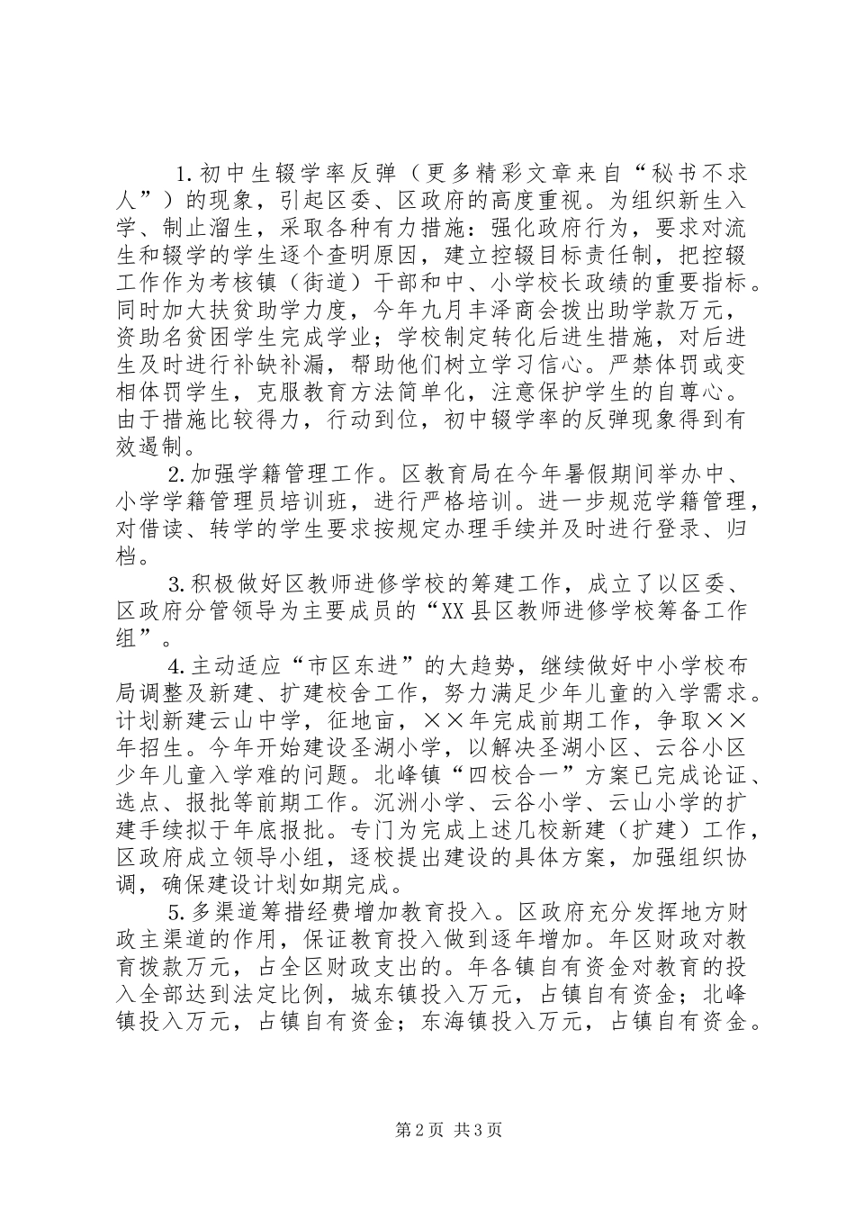 关于教育“两基”巩固提高工作整改情况关于XX县区教育“两基”巩固提高工作整改情况报告告_第2页