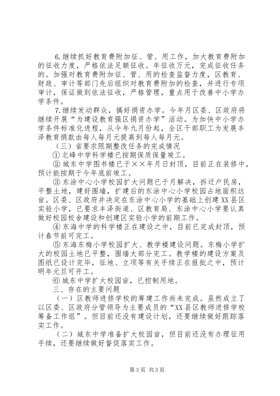 关于教育“两基”巩固提高工作整改情况关于XX县区教育“两基”巩固提高工作整改情况报告告_第3页