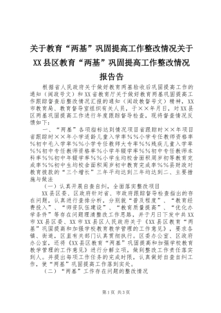 关于教育“两基”巩固提高工作整改情况关于XX县区教育“两基”巩固提高工作整改情况报告告