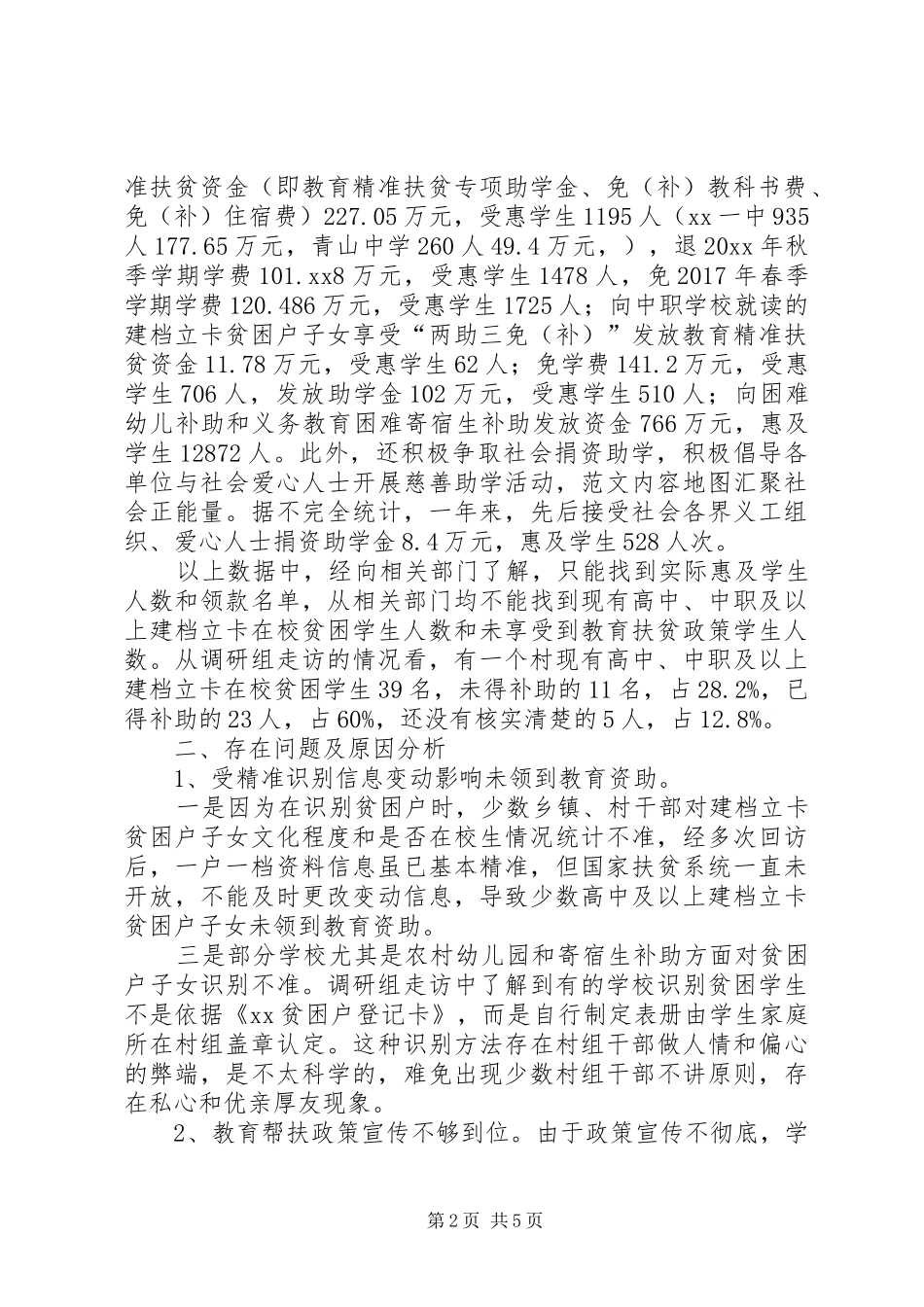 关于教育帮扶工作落实情况的调研报告_第2页